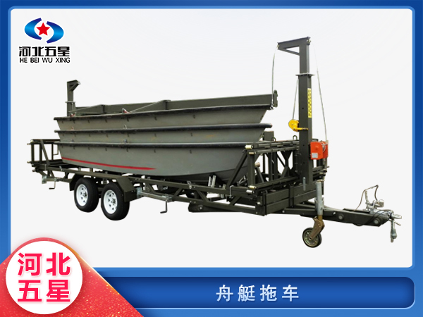 防汛救災(zāi)救援舟艇拖車